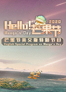 Hello！芒果節(jié)