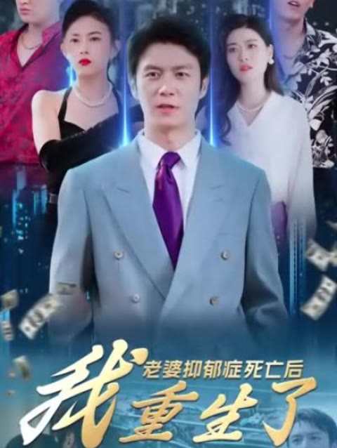 老婆抑郁癥死亡后，我重生了(全集)