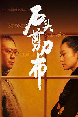 石頭、剪刀、布(全集)