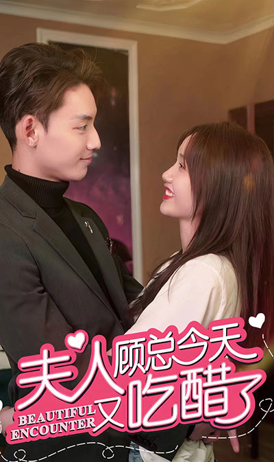 夫人，顧總今天又吃醋了(全集)