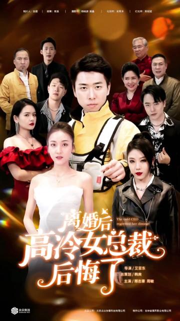 離婚后，高冷女總裁后悔了(全集)