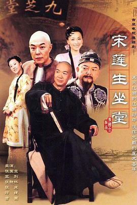 宋蓮生坐堂第11集