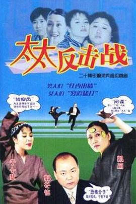 太太反擊戰(zhàn)第19集