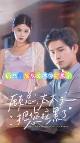 顧總，太太又把你拉黑了(全集)