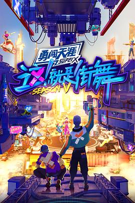 這！就是街舞第五季(全集)