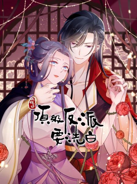 快穿之頂級反派要洗白