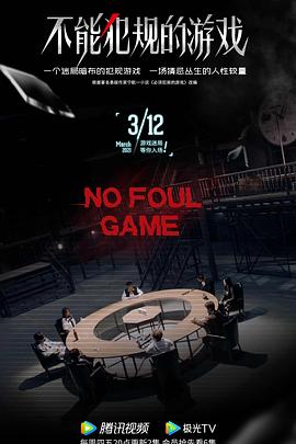 不能犯規(guī)的游戲2021第17集