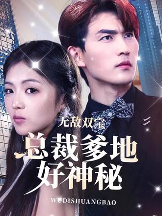 無敵雙寶，總裁爹地好神秘(全集)