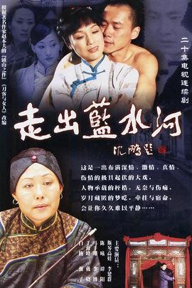 走出藍(lán)水河第02集