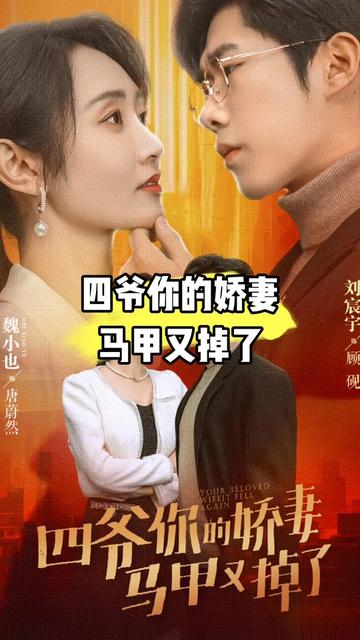 四爺，你家嬌妻馬甲又掉了(全集)