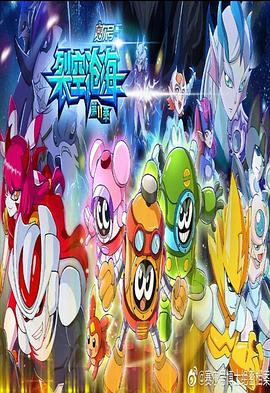 賽爾號第十一季之裂空滄海第19集