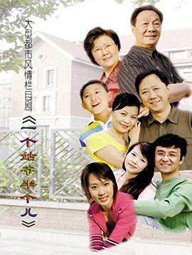 一個姑爺半個兒第3集