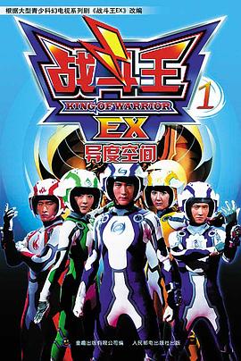 戰(zhàn)斗王EX第02集
