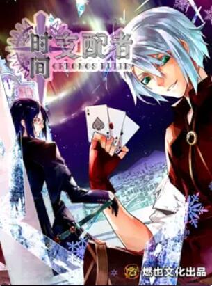 時(shí)間支配者第06集