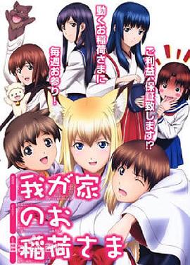 我家有個(gè)狐仙大人。(全集)