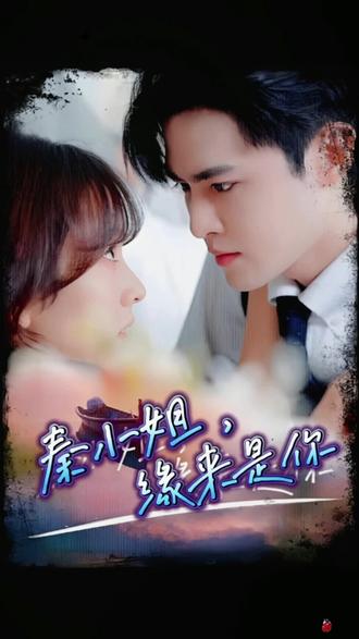 秦小姐，緣來(lái)是你(全集)