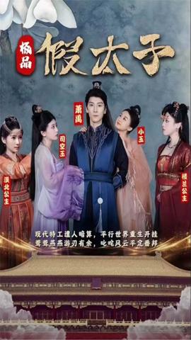 極品假太子(全集)