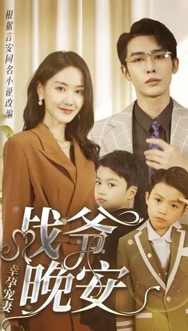 幸孕寵妻：戰(zhàn)爺，晚安80集(全集)