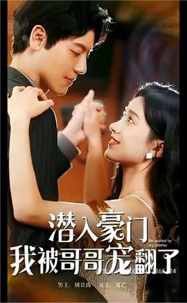 潛入豪門，我被哥哥寵翻了(全集)