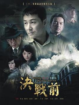 決戰(zhàn)前第16集