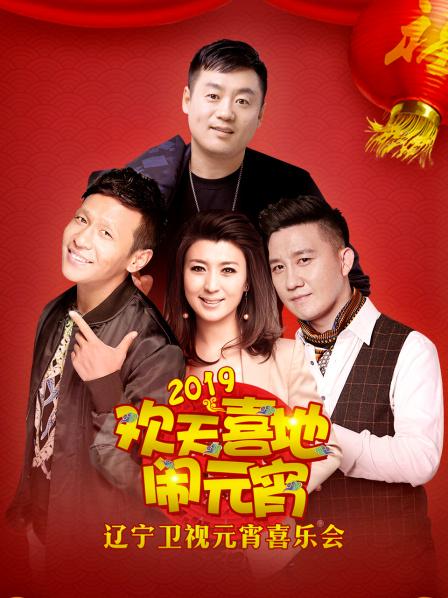 2019年遼寧衛(wèi)視元宵喜樂會(全集)