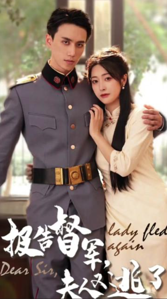 報(bào)告督軍，夫人又逃跑了(全集)