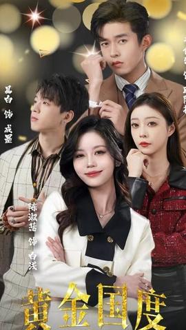 黃金國度，小小總裁敢愛我(全集)