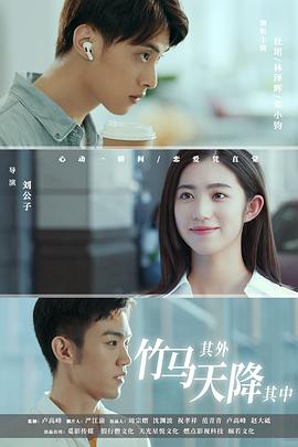 竹馬其外，天降其中(全集)