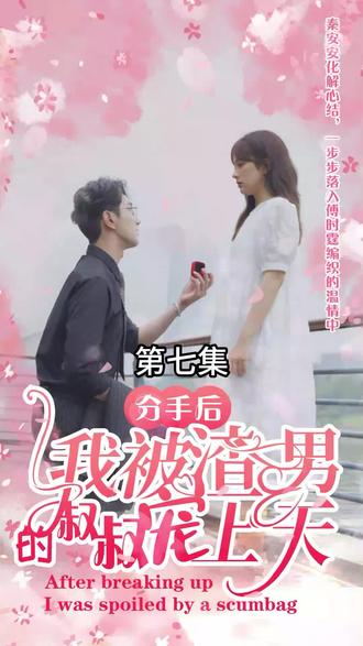 分手后，我被渣男的叔叔寵上天(全集)