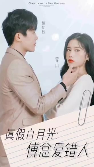真假白月光，傅總愛錯(cuò)人(全集)