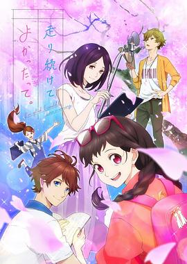 能繼續(xù)奔跑下去真是太好了。(全集)