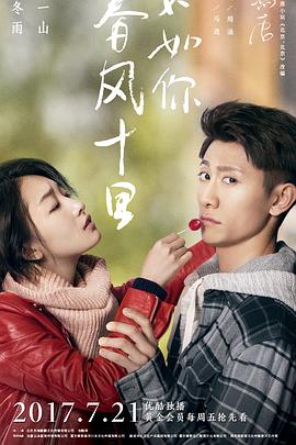 春風(fēng)十里，不如你(全集)