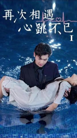 再次相遇，心跳不已(全集)