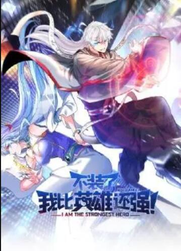 不裝了，我比英雄還強