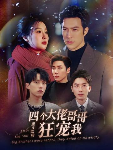 重生以后，四個(gè)大佬哥哥狂寵我(全集)