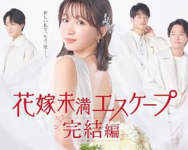 新娘未滿(mǎn)Escape 完結(jié)篇(全集)
