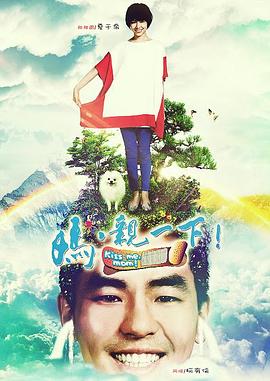 媽，親一下(全集)