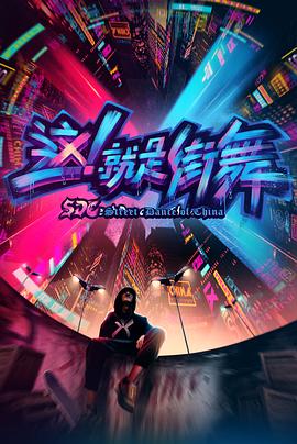這！就是街舞第一季(全集)