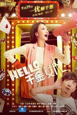 Hello！千金女優(yōu)