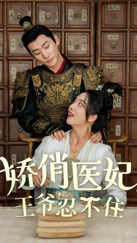 嬌俏醫(yī)妃，王爺忍不住(全集)