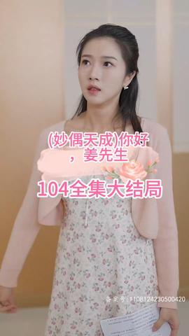 妙偶天成)你好，姜先生(全集)