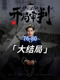 開(kāi)局審判護(hù)國(guó)戰(zhàn)神，護(hù)國(guó)十載我被送上審判庭(全集)