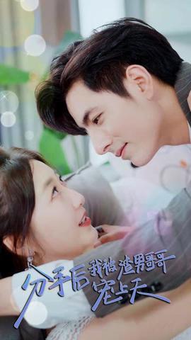 分手后，我被渣男哥哥寵上天(全集)