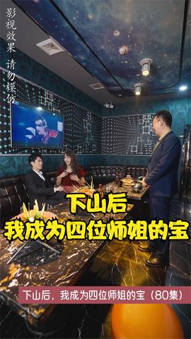 下山后，我成為四位師姐的寶(全集)