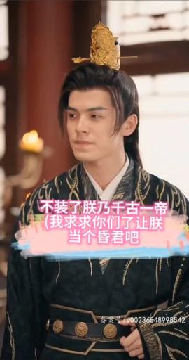 不裝了，朕乃千古一帝(全集)