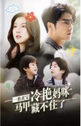 一胎雙寶，冷艷媽咪馬甲藏不住(全集)
