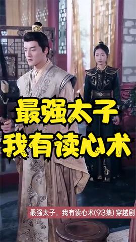 最強(qiáng)太子，我有讀心術(shù)(全集)