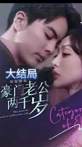 替嫁新娘，豪門(mén)老公兩千歲(全集)