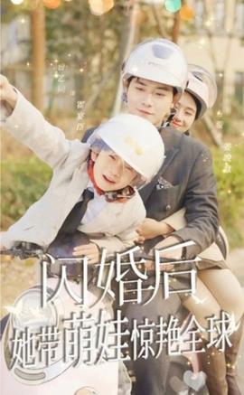 閃婚后，她帶萌娃驚艷全球(全集)