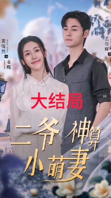 二爺神算小萌妻第61-74集完結(jié)(大結(jié)局)